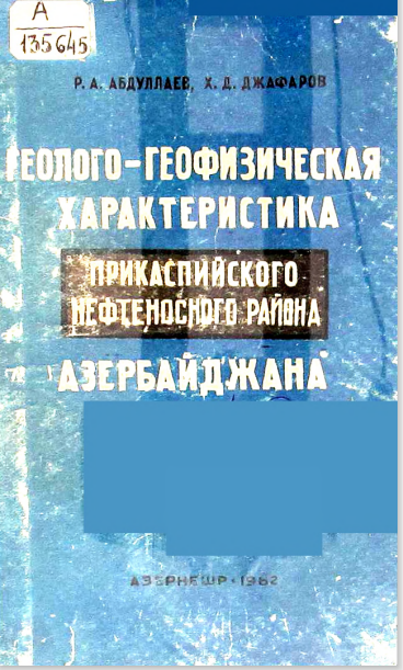 Геолого-Геофизическая характеристика прикаспийского нефтеносного района Азербайджана